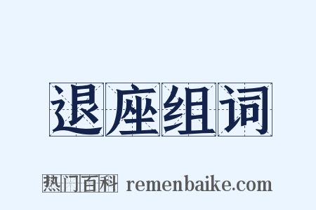 退座组词是什么意思的图片